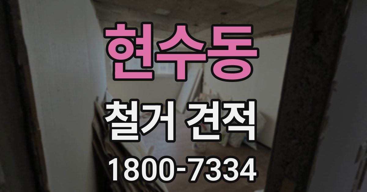 현수동 철거 견적