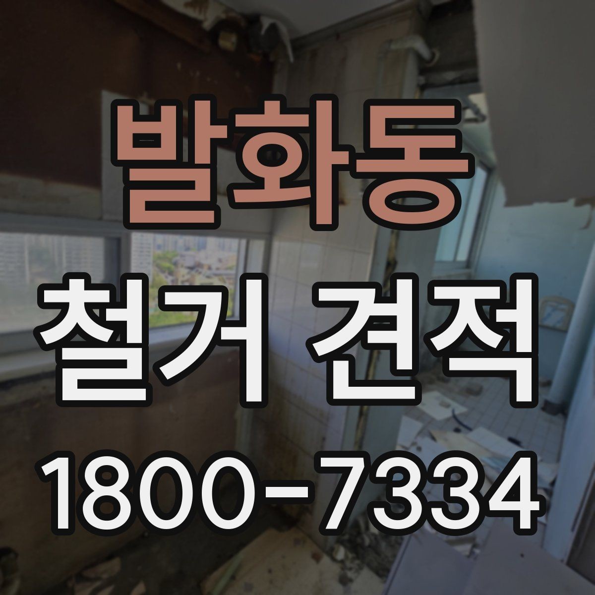 발화동 철거 견적 상담 시 시공 경험을 확인하는 방법