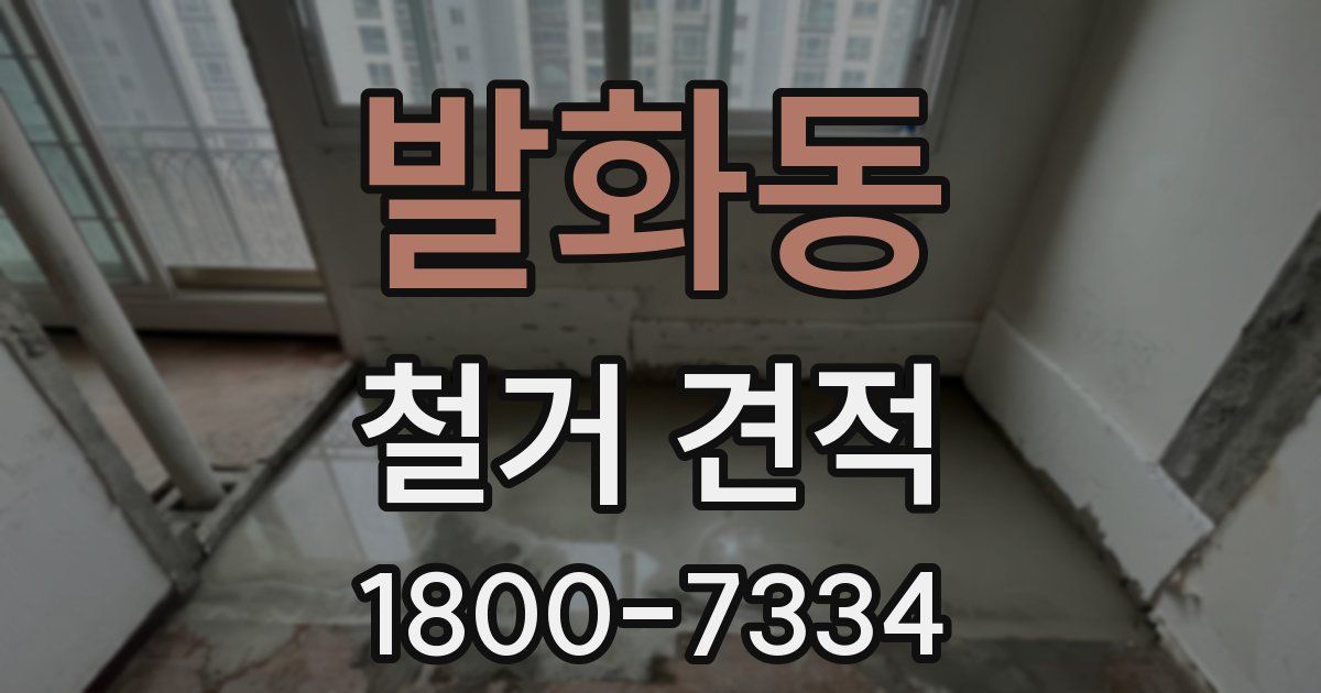 발화동 철거 견적