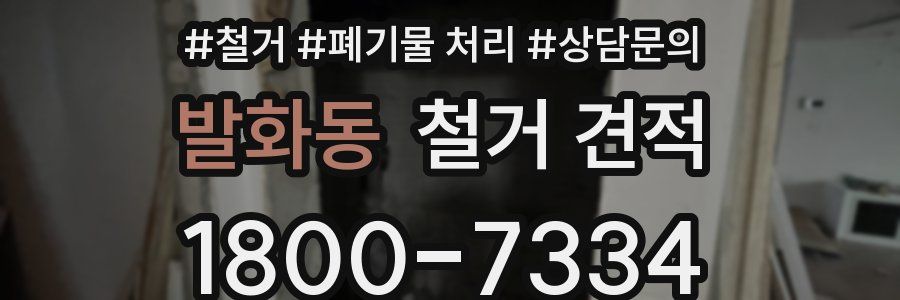발화동 철거 견적