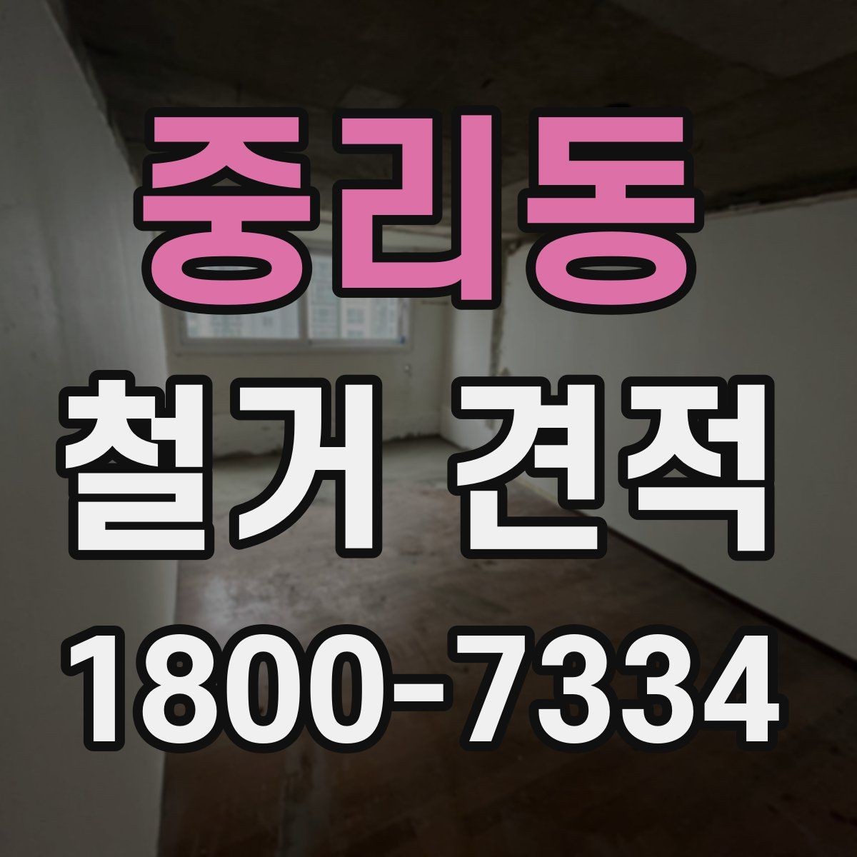 중리동 철거 견적 상담 전 알아두면 좋은 실무 정보