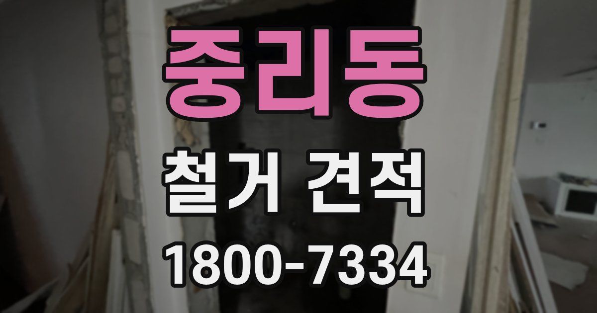중리동 철거 견적