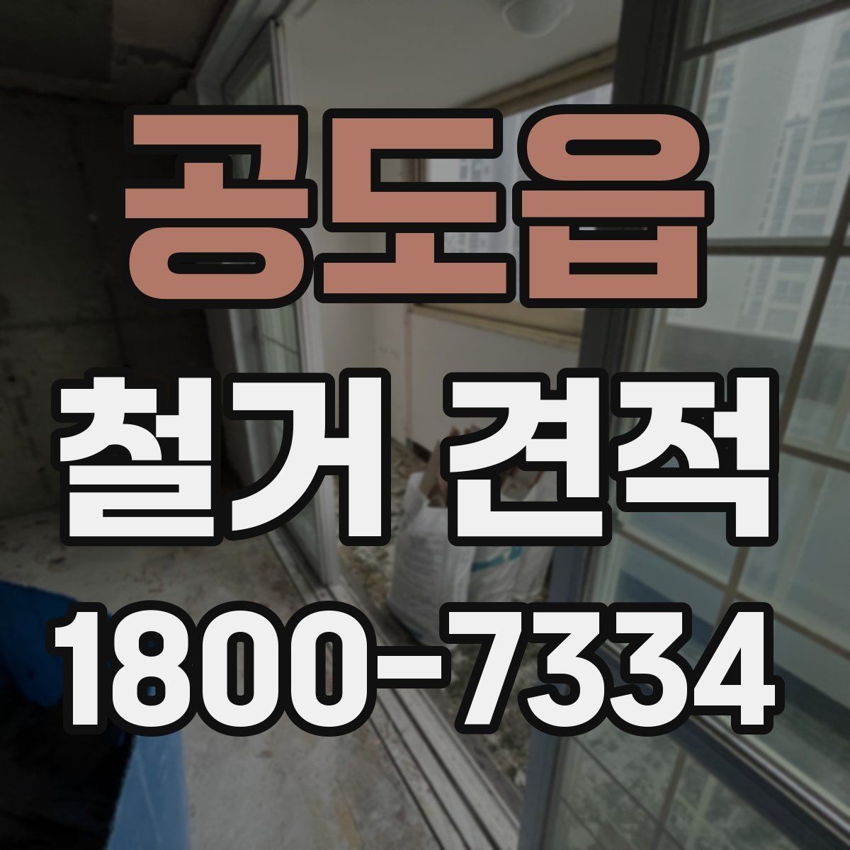 공도읍 철거 견적 관련 문의 전에 정리할 질문