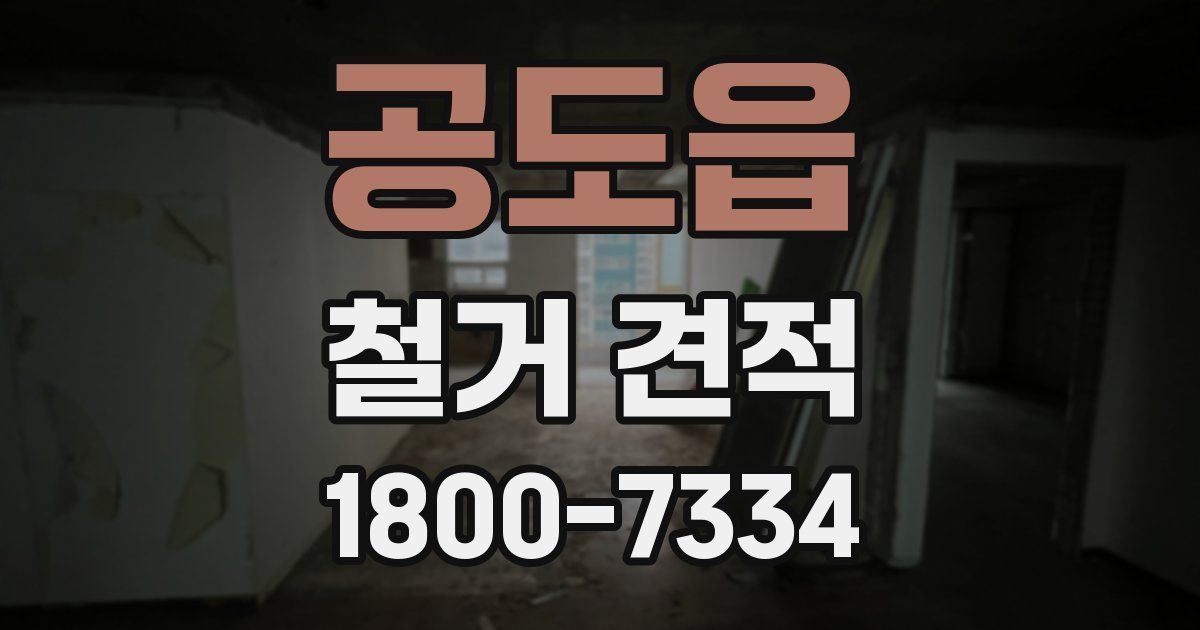 공도읍 철거 견적