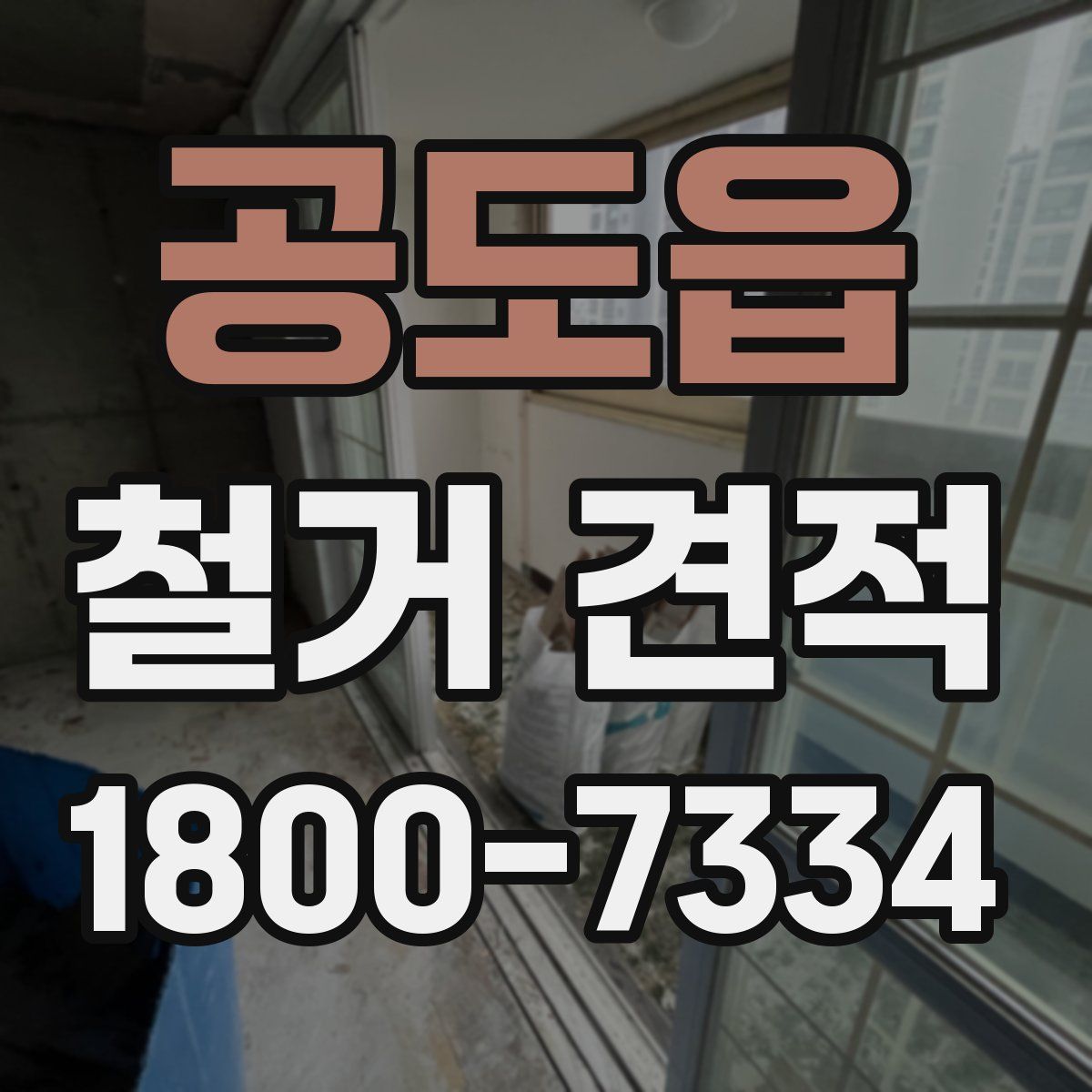 공도읍 철거 견적