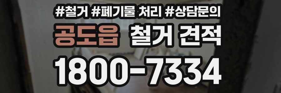 공도읍 철거 견적