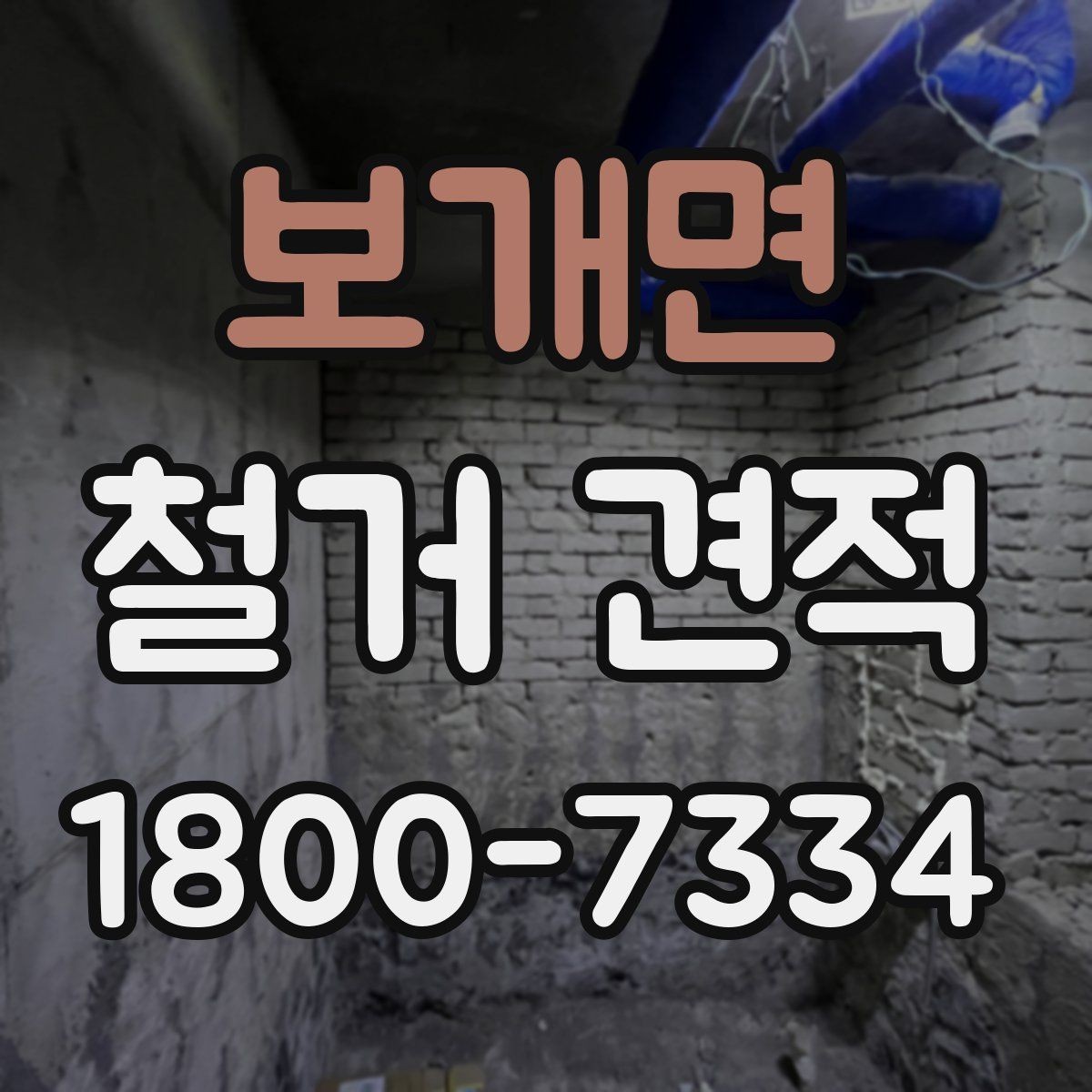 보개면 철거 견적 상담 시 공정별 비용 확인하기
