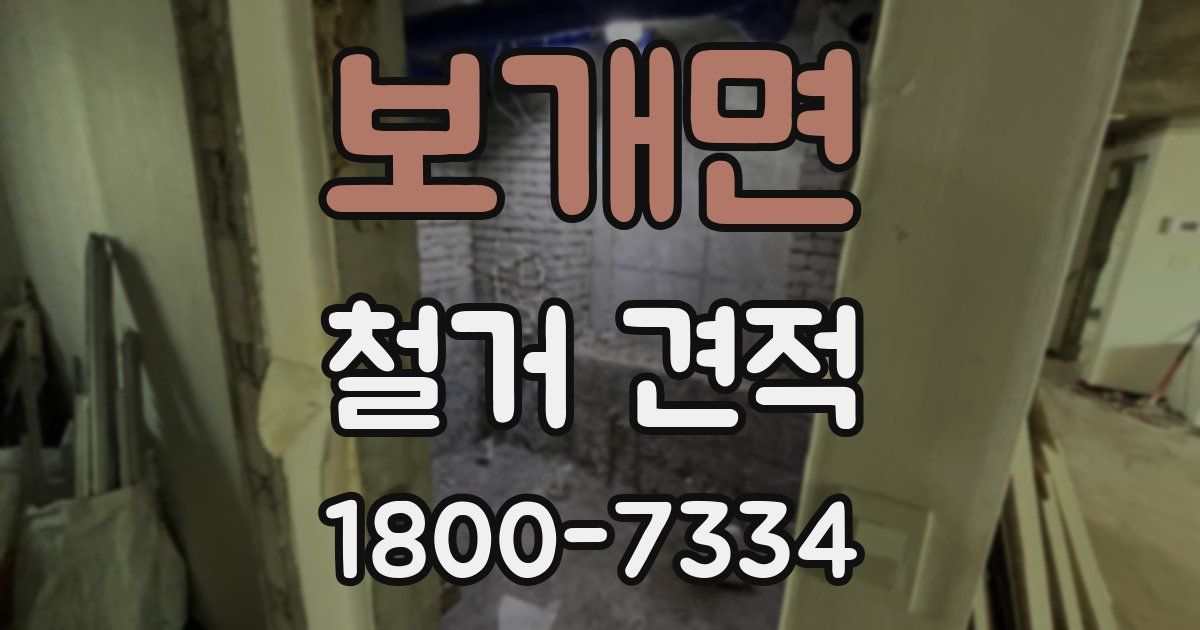 보개면 철거 견적