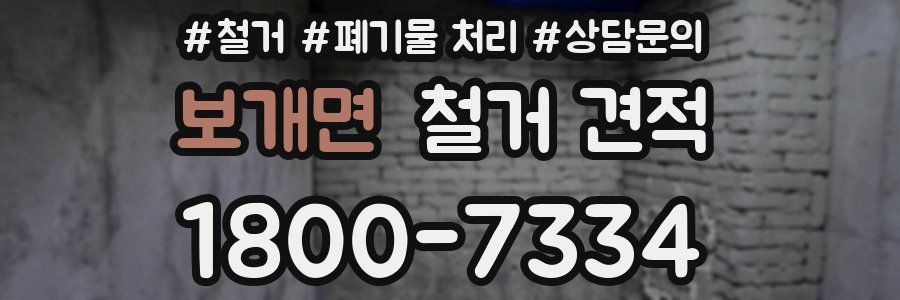 보개면 철거 견적