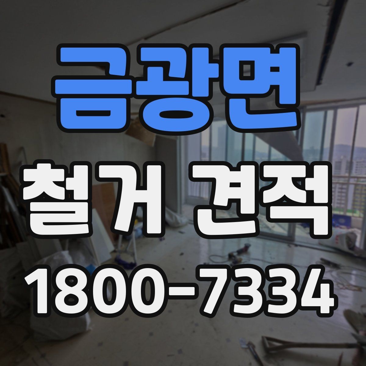 금광면 철거 견적 문의 시 꼭 전달할 현장 정보