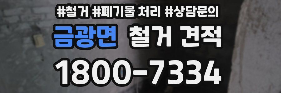 금광면 철거 견적