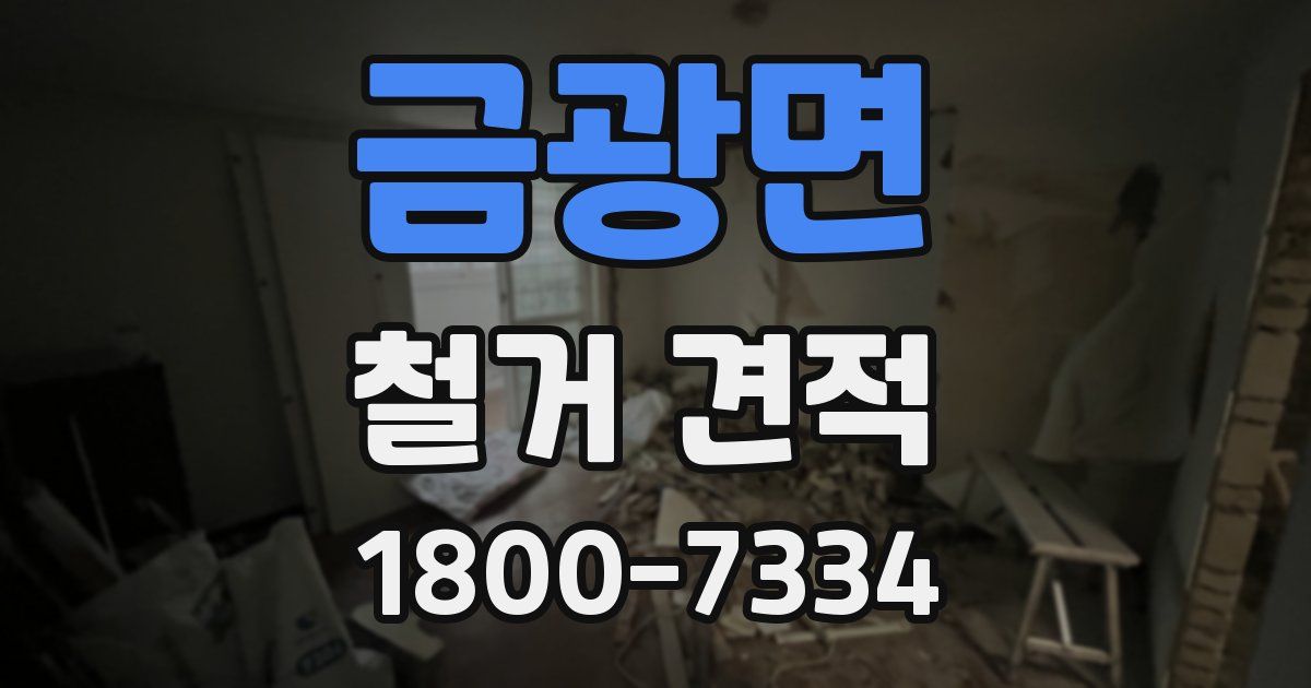 금광면 철거 견적