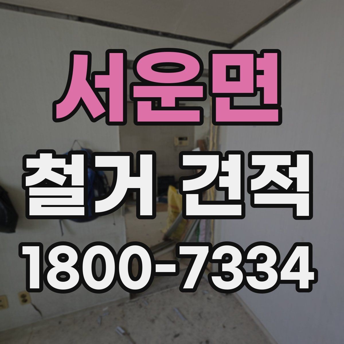 서운면 철거 견적 상담 전 자주 빠뜨리는 준비물