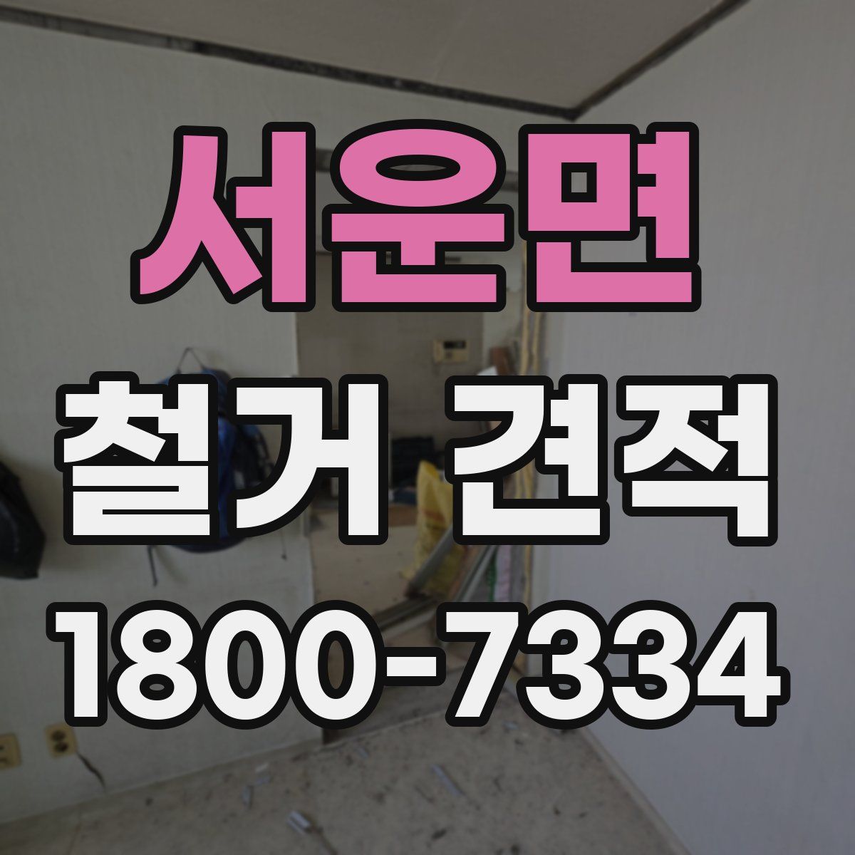서운면 철거 견적