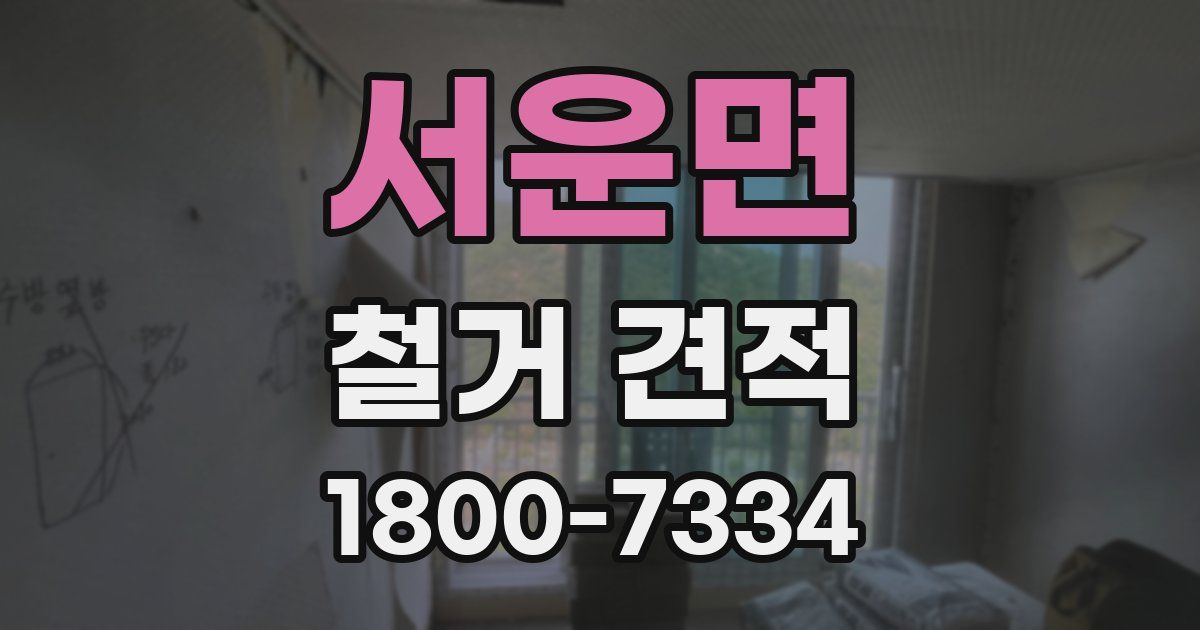서운면 철거 견적