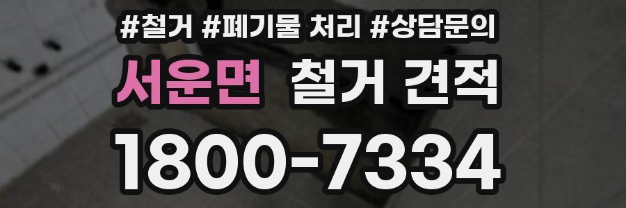 서운면 철거 견적