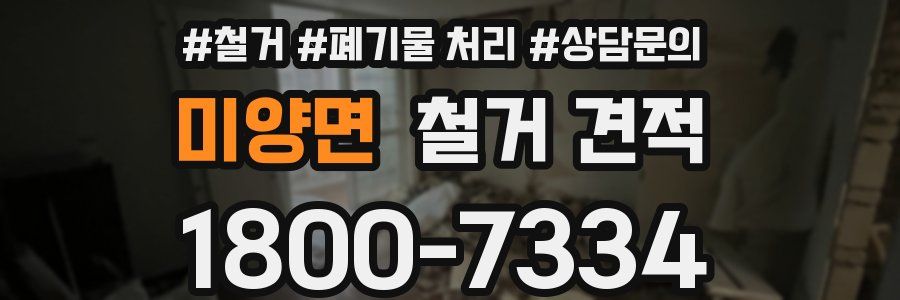 미양면 철거 견적