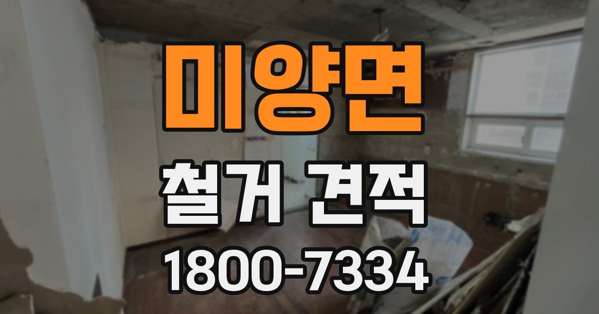 미양면 철거 견적