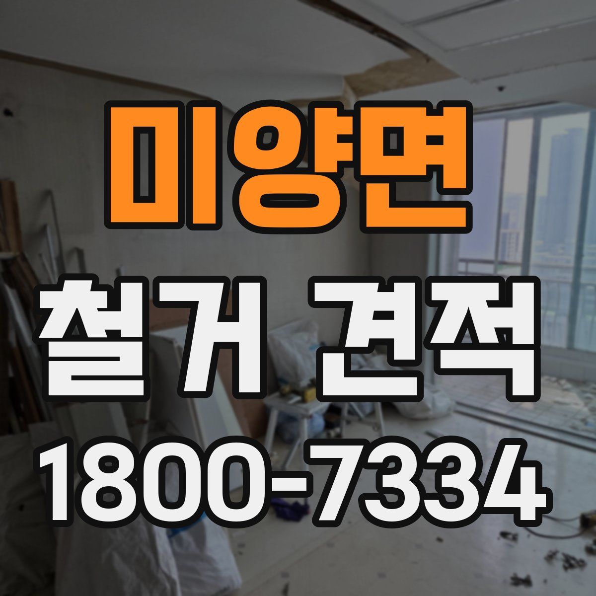 미양면 철거 견적