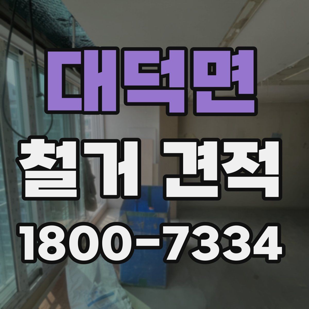 대덕면 철거 견적 차이 나는 이유와 살펴볼 점