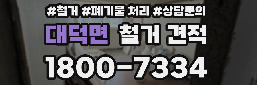 대덕면 철거 견적
