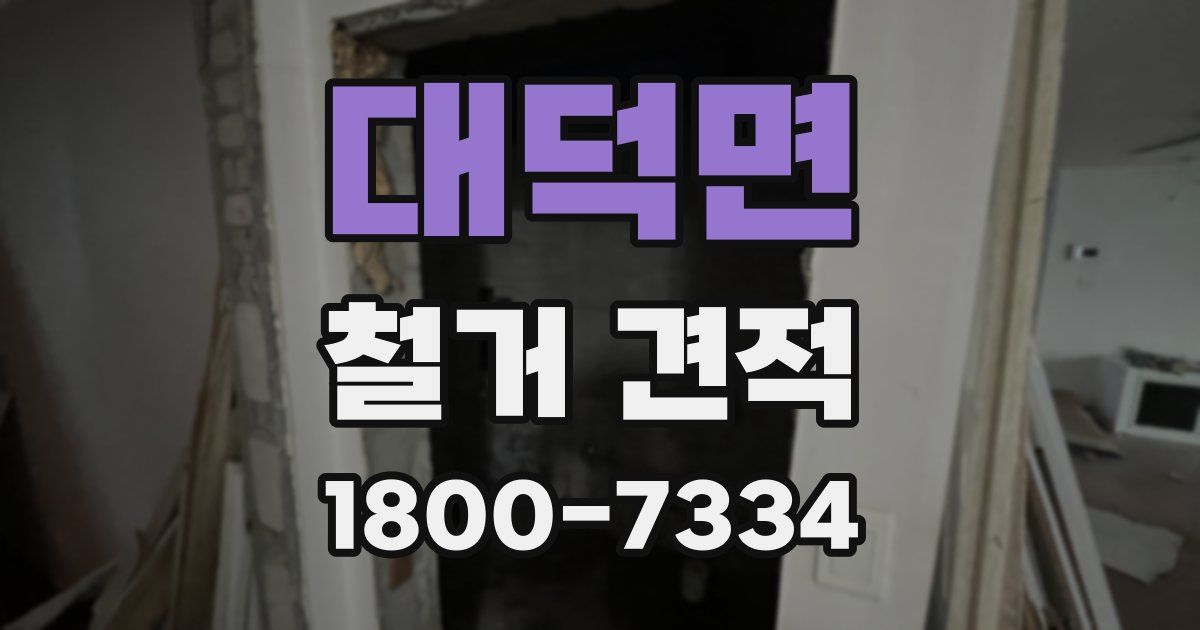 대덕면 철거 견적