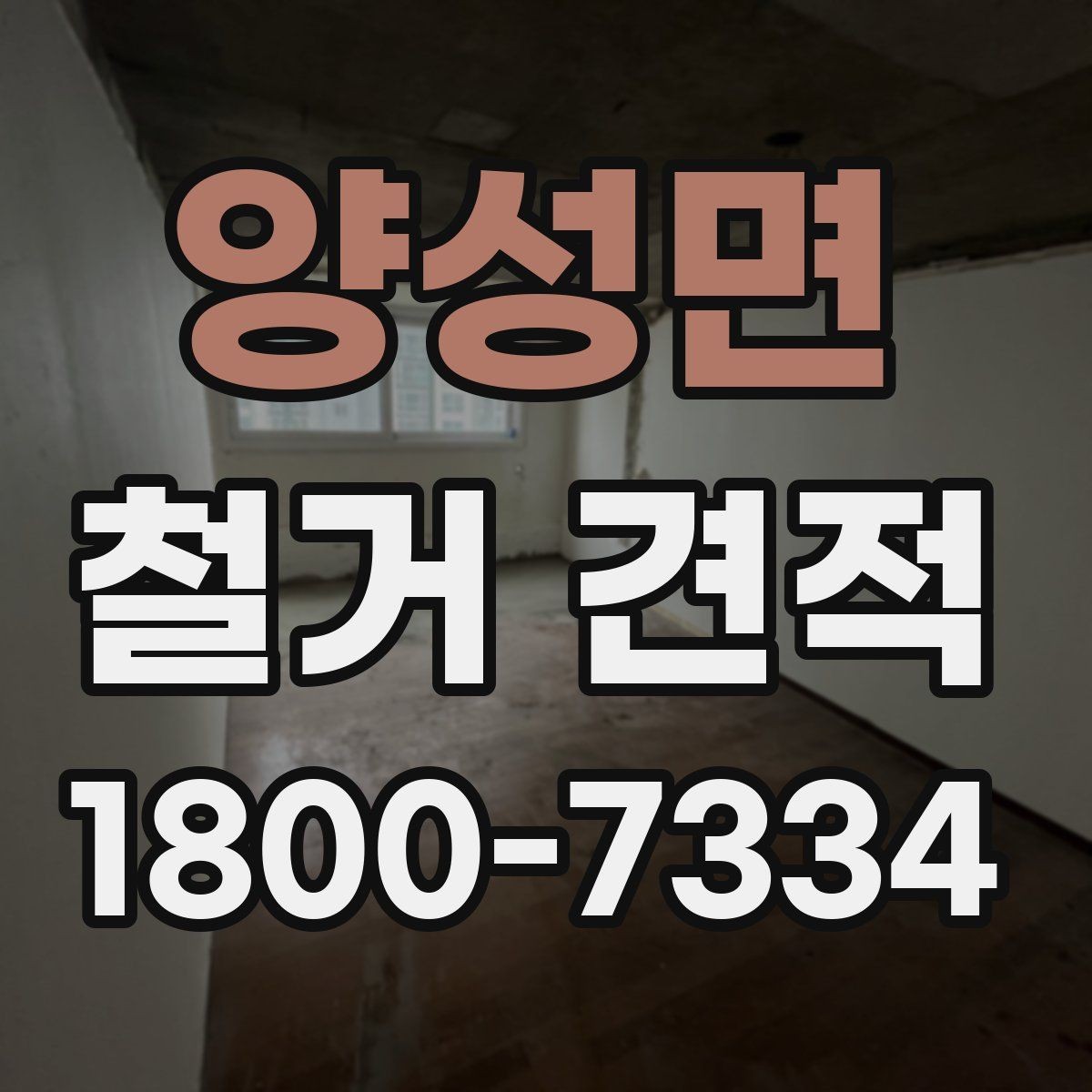 양성면 철거 견적 문의 전 확인하면 좋은 사항