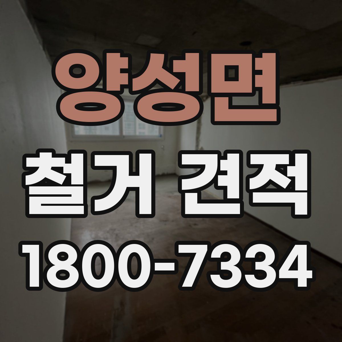 양성면 철거 견적