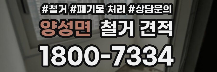 양성면 철거 견적