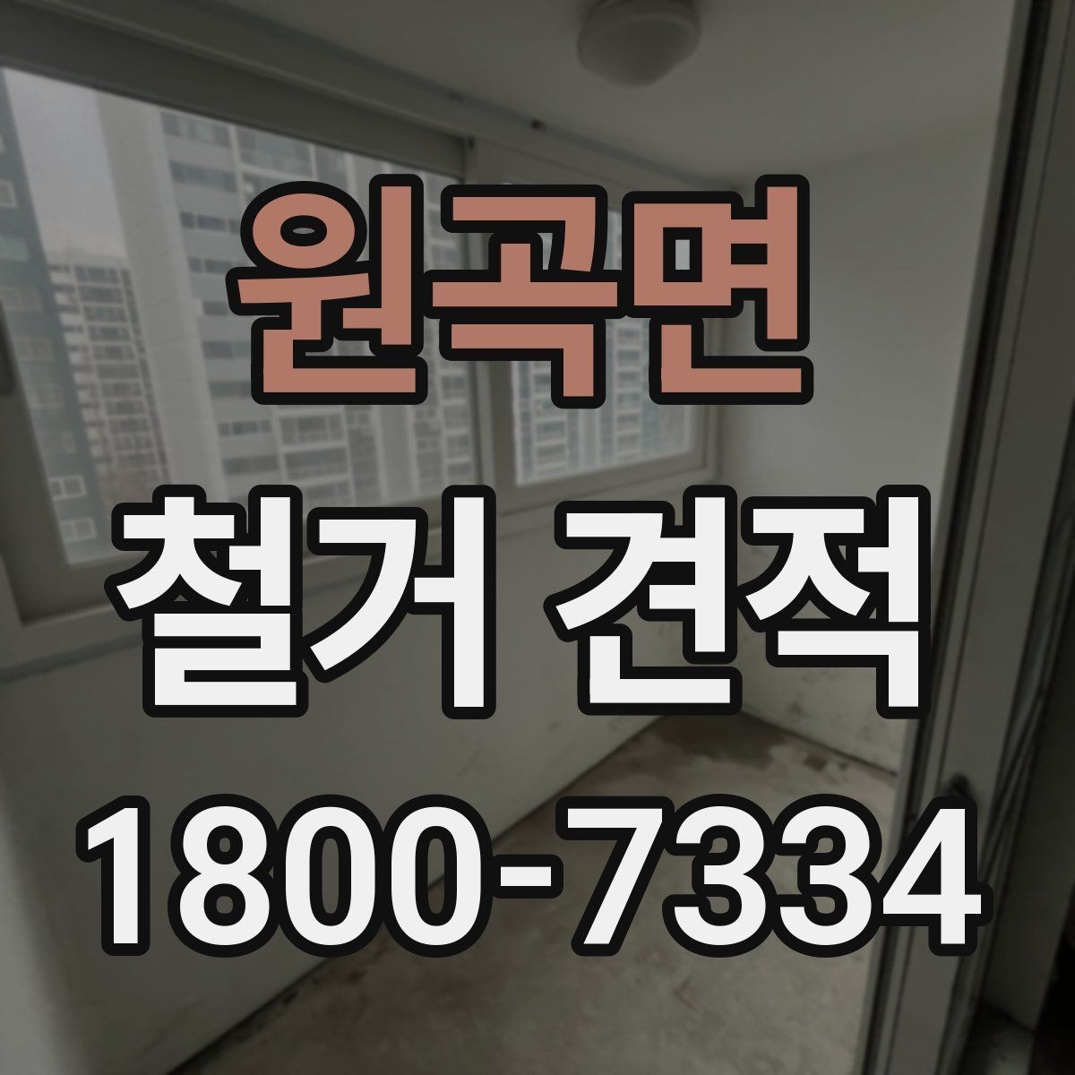 원곡면 철거 견적 요청 시 필요한 정보 안내