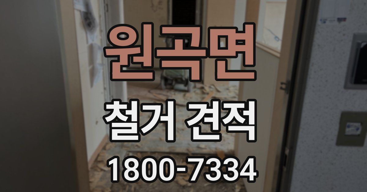원곡면 철거 견적