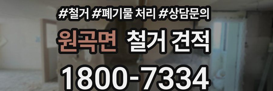 원곡면 철거 견적