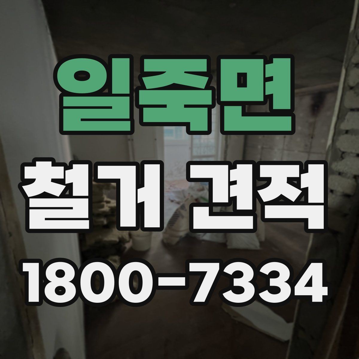 일죽면 철거 견적 문의 후 답변이 다를 때 확인할 점
