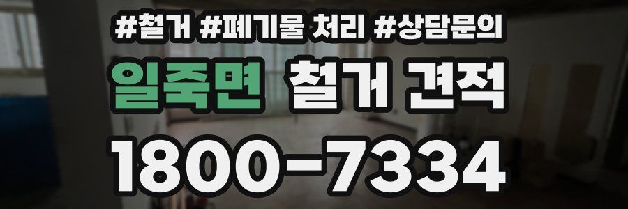 일죽면 철거 견적