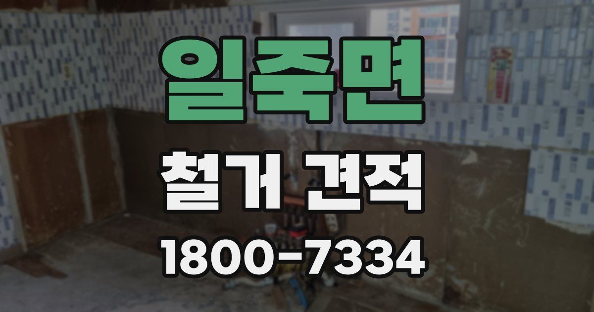 일죽면 철거 견적