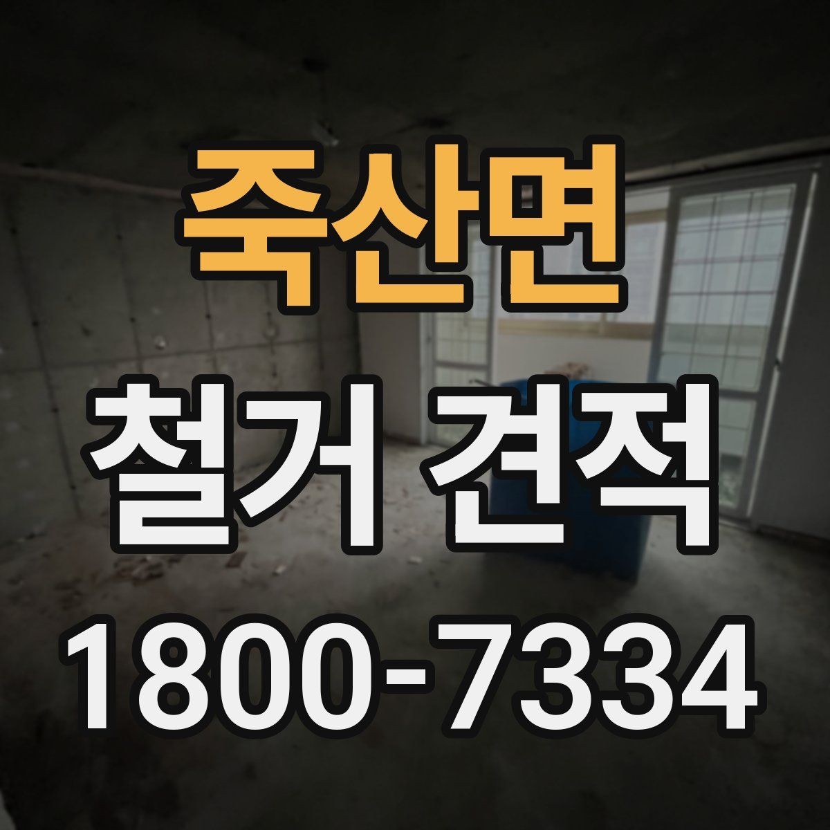 죽산면 철거 견적 산출 방식 쉽게 이해하기