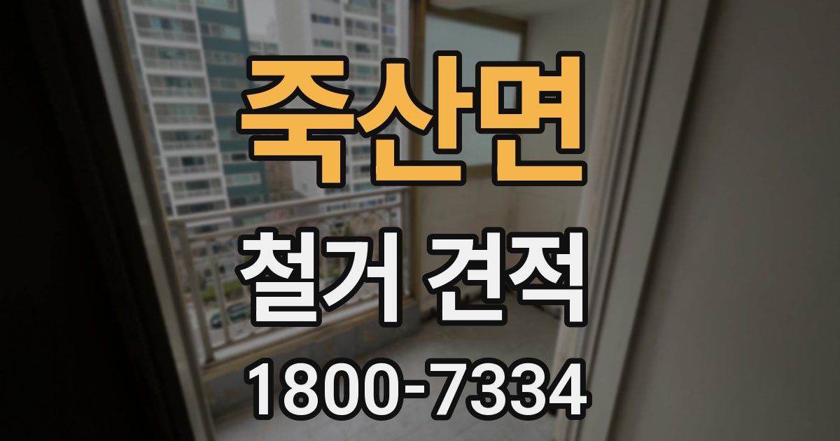 죽산면 철거 견적