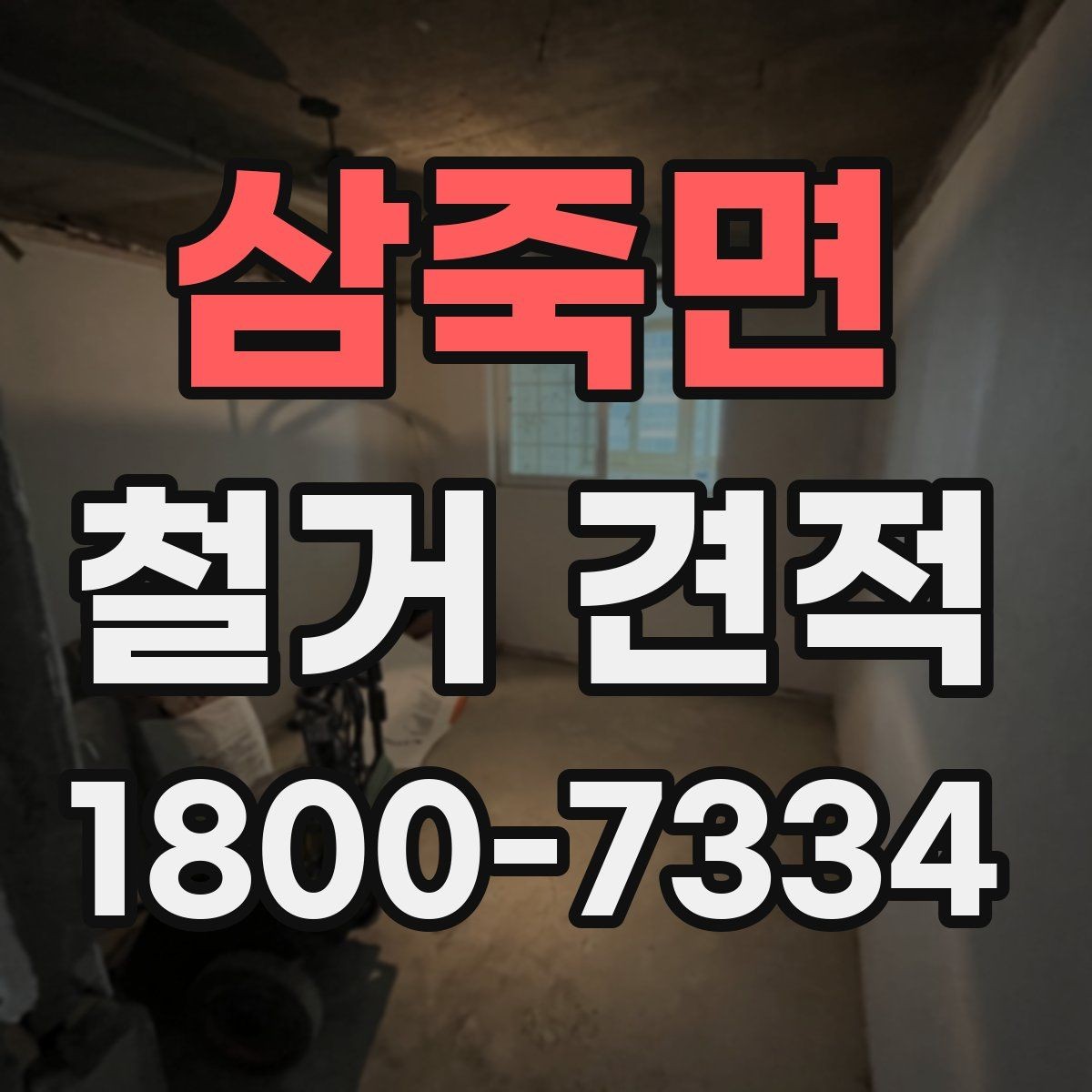 삼죽면 철거 견적 문의를 위한 정보 정리 가이드