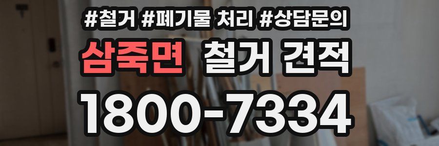 삼죽면 철거 견적