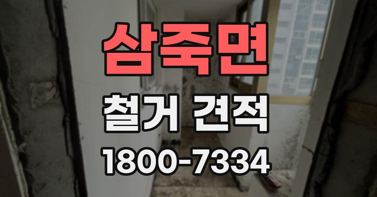 삼죽면 철거 견적
