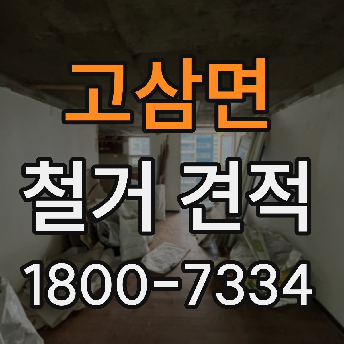 고삼면 철거 견적 확인 후 작업 순서 이해하기