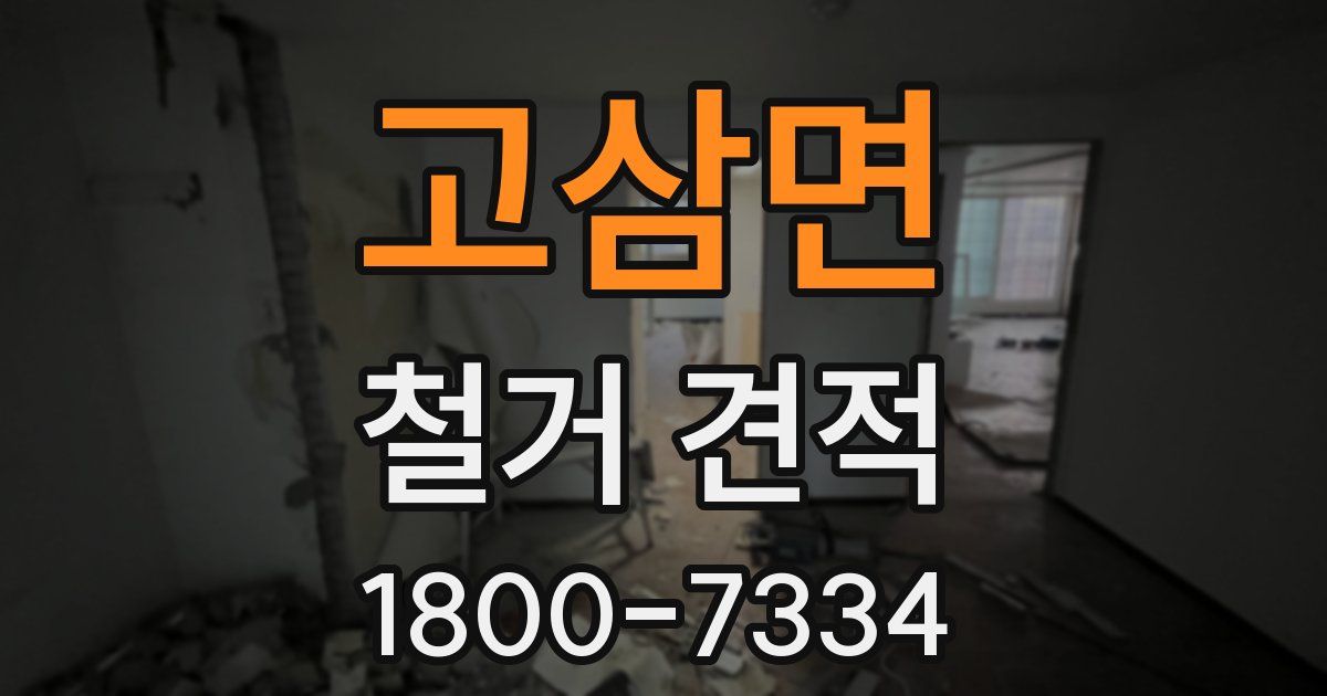 고삼면 철거 견적