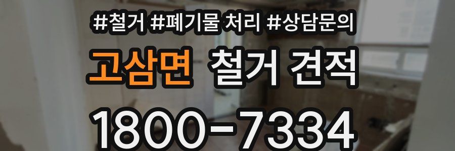 고삼면 철거 견적