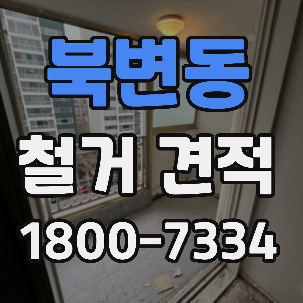 북변동 철거 견적 비교에서 빠지기 쉬운 조건들