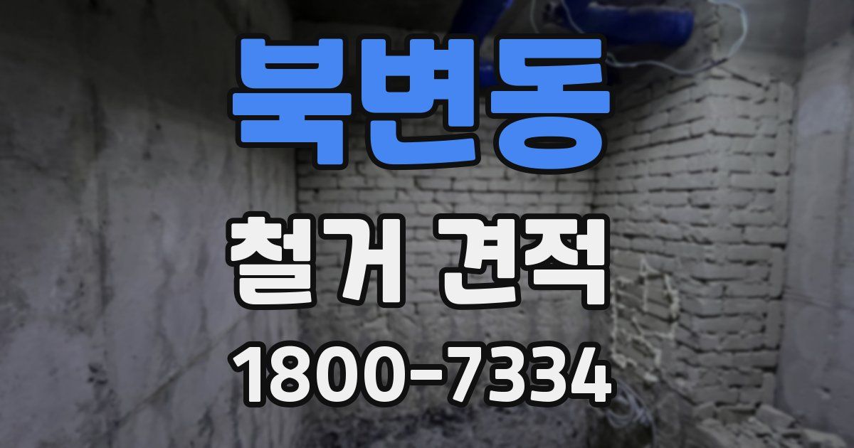 북변동 철거 견적