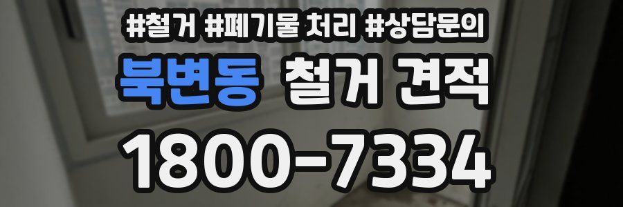 북변동 철거 견적
