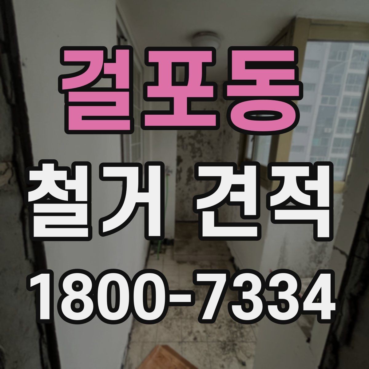 걸포동 철거 견적 산정 시 벽체와 바닥 차이