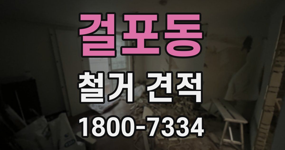 걸포동 철거 견적