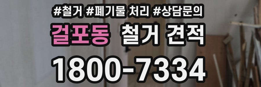 걸포동 철거 견적