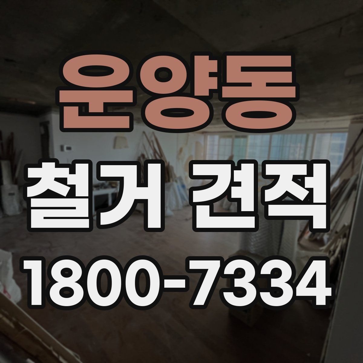 운양동 철거 견적 받기 전에 준비할 것들